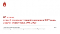 2019
Подъянова Надежда Евгеньевна,
статс-секретарь – заместитель министра