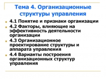 Тема 4. Организационные структуры управления