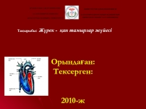 Орындаған:
Тексерген:
2010-ж
ҚР ДЕНСАУЛЫҚ САҚТАУ МИНИСТРЛІГІ
С.Д.АСФЕНДИЯРОВ