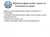 Правила оформления заявок на компоненты крови
Заявка на трансфузионные среды