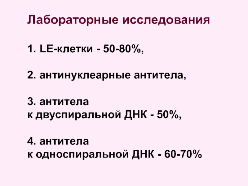 Антитела к двуспиральной ДНК. Антинуклеарные антитела красная волчанка. АТ К двуспиральной ДНК повышены.