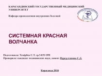 КАРАГАНДИНСКИЙ ГОСУДАРСТВЕННЫЙ МЕДИЦИНСКИЙ УНИВЕРСИТЕТ   Кафедра пропедевтики