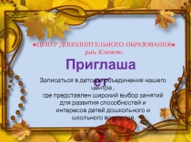 ЦЕНТР ДОПОЛНИТЕЛЬНОГО ОБРАЗОВАНИЯ
р.п. Климово
Приглашает
Записаться в