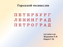 Городской месяцеслов
ПЕТЕРБУРГ
ЛЕНИНГРАД ПЕТРОГРАД
составители:
Журавина