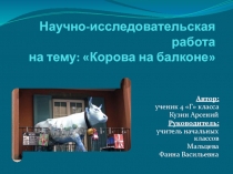 Научно-исследовательская работа на тему: Корова на балконе