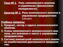 Тема № 1. Роль комплексного анализа в управлении (финансовом менеджменте)