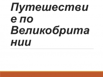 Путешествие по Великобритании