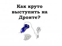 Как круто выступить на Дронте?