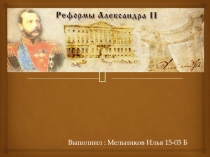 Реформы Александра II