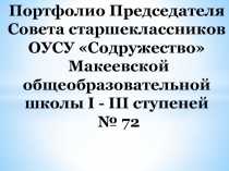 Портфолио Председателя Совета старшеклассников ОУСУ  Содружество Макеевской