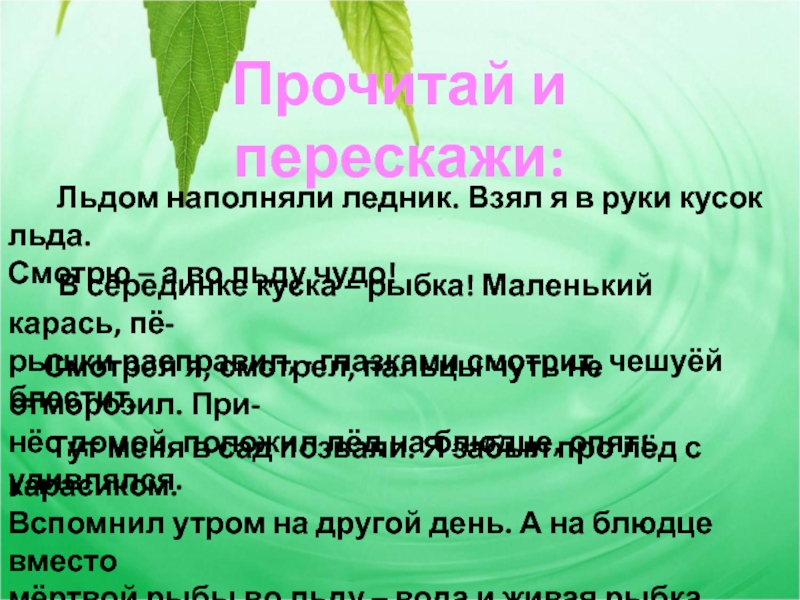 Изложение
Карась Прочитай и перескажи: Льдом наполняли ледник. Взял я в руки Прочитай и перескажи: Льдом наполняли ледник. Взял я в руки кусок льда.Смотрю – а