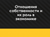 Отношения собственности и их роль в экономике