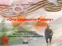 Они защищали Родину