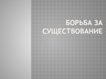 Борьба за существование