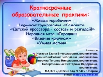 Краткосрочные образовательные практики: