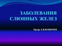 ЗАБОЛЕВАНИЯ СЛЮННЫХ ЖЕЛЕЗ