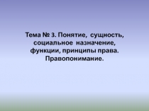 Тема № 3. Понятие, сущность, социальное назначение, функции, принципы права