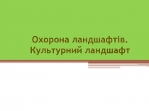 Охорона ландшафтів. Культурний ландшафт