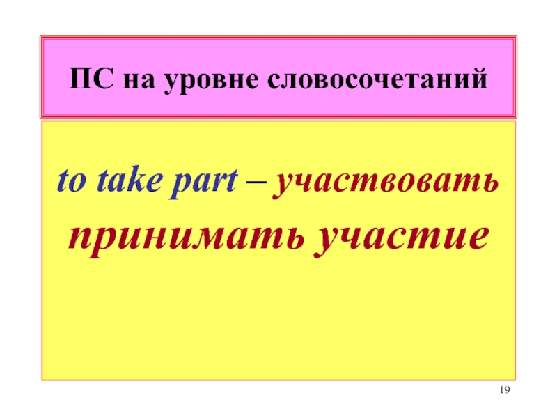 Уровни словосочетания. Уровень словосочетания. Степени словосочетаний. Переводческие соответствия уровень на уровне предложений. Перевод на уровне словосочетания.