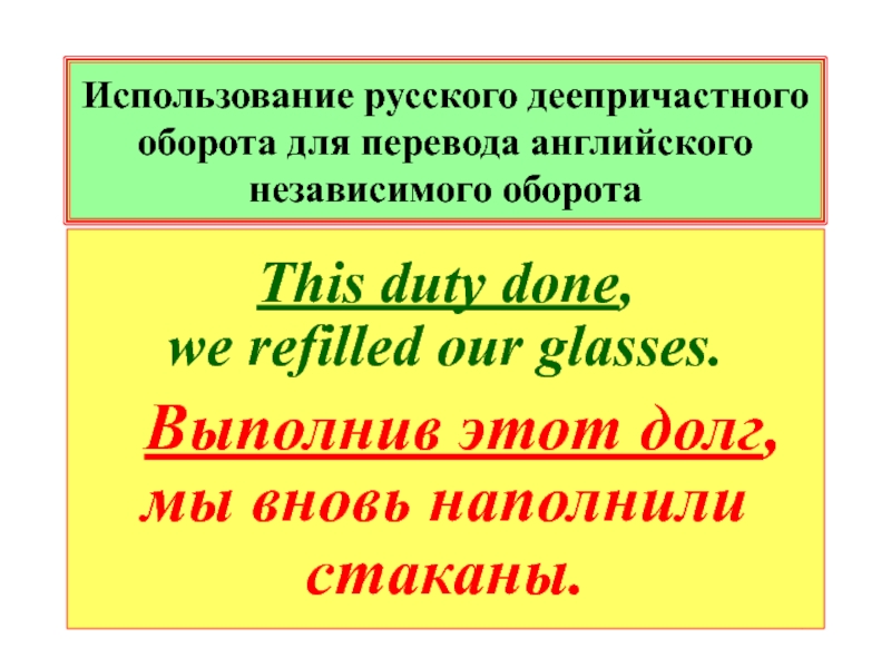 Используй русский. Деепричастный оборот в английском. Деепричастный оборот прошедшего времени. Деепричастный оборот для англичан. Деепричастный оборот в англ.