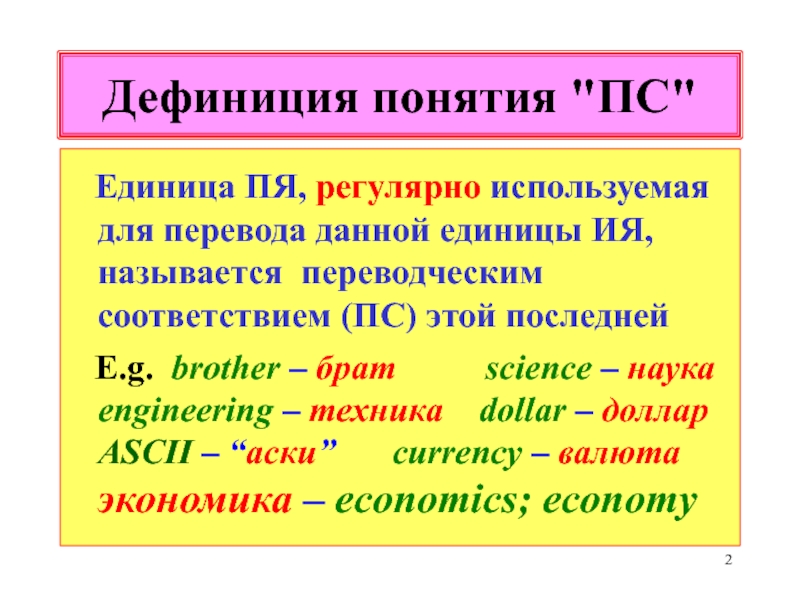 Что такое дефиниция. Что такое дефиниция в английском. Переводческие соответствия. Переводческие соответствия примеры. Дефиниция это.