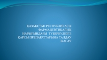 ҚАЗАҚСТАН РЕСПУБЛИКАСЫ ФАРМАЦЕВТИКАЛЫҚ НАРЫҒЫНДАҒЫ ТУБЕРКУЛЕЗГЕ ҚАРСЫ