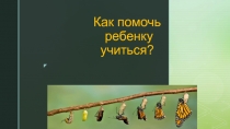 Как помочь ребенку учиться?