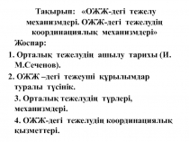 Тақырып:  ОЖЖ-дегі тежелу механизмдері. ОЖЖ-дегі тежелудің координациялық