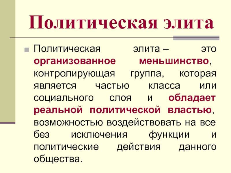 Политические элиты презентация 11 класс