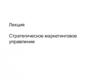 Лекция Стратегическое маркетинговое управление