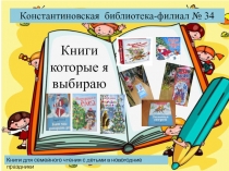 Константиновская библиотека-филиал № 34
Книги которые я выбираю
Книги для