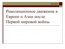 Революционное движение в Европе и Азии после Первой мировой войны