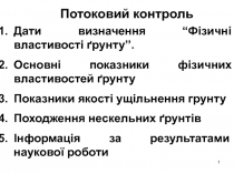 Потоковий контроль
Дати визначення “Фізичні властивості ґрунту”.
Основні