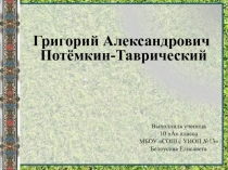 Выполнила ученица 10 А класса МБОУ СОШ с УИОП №13 Белоусова Елисавета