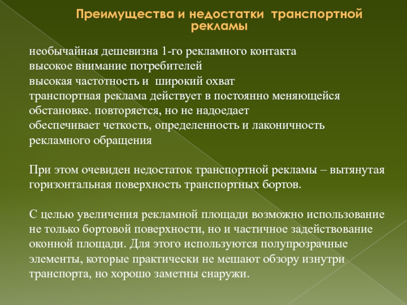 Преимущества рекламы. Транспортная реклама достоинства и недостатки. Преимущества и недостатки транспортной рекламы. Недостатки транспортной рекламы. Достоинства и недостатки рекламы на транспорте.