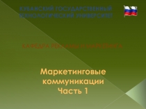 Маркетинговые коммуникации
Часть 1
КУБАНСКИЙ ГОСУДАРСТВЕННЫЙ ТЕХНОЛОГИЧЕСКИЙ