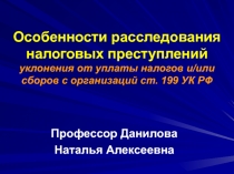 Особенности расследования налоговых преступлений уклонения от уплаты налогов