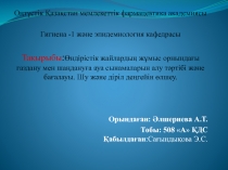 Оңтүстік Қазақстан мемлекеттік фармацевтика академиясы
Гигиена -1 және