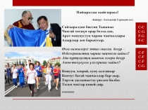 Найыралды кыйгыраал !
Автору: Александр Саржат-оол
Сайзыралдан бисти ң Тывавыс