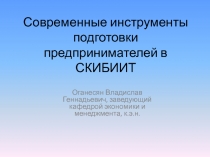 Современные инструменты подготовки предпринимателей в СКИБИИТ