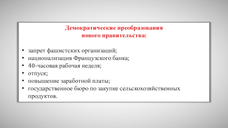 Составьте в тетради план демократические реформы во франции