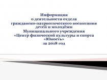 И нформация
о деятельности отдела
гражданско-патриотического воспитания детей и