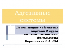 Адгезивные системы I-VII поколений