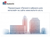 Презентация Личного кабинета для жителей на сайте www.matorin-un.ru