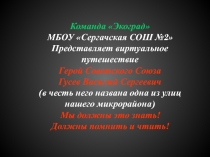 Команда Экоград
МБОУ Сергачская СОШ №2
Представляет виртуальное