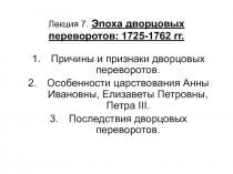 Лекция 7. Эпоха дворцовых переворотов: 1725-1762 гг