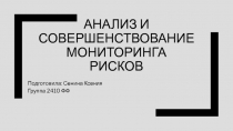 Анализ и совершенствование мониторинга рисков