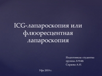 ICG- лапароскопия или флюоресцентная лапароскопия