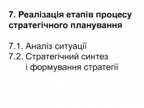 7. Реалізація етапів процесу стратегічного планування 7.1. Аналіз ситуації 7.2