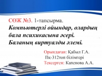 СӨЖ №3. 1-тапсырма. Компьютерлі ойындар, олардың бала психикасына әсері